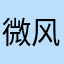 微风剪碎