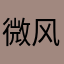 微风吹着袜子飘