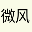 微风拂晨只因你