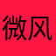 微风浪子