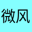 微风澜澜