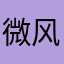 微风落日