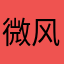 微风里笑