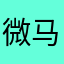 微马汽车旅馆老板