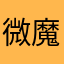 微魔术