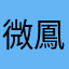 微鳳