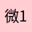 微123