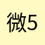 微5100