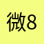 微8世8界