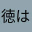 徳は孤ならず必ず隣あり