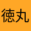 徳丸けいじゅ