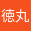 徳丸大臣