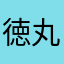 徳丸電鉄