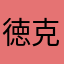 徳克