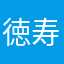 徳寿