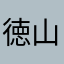 徳山のマサくん