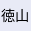 徳山りお