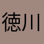 徳川さま