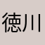 徳川の子孫
