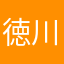 徳川光圀の子孫