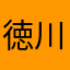 徳川大好き