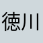徳川家なき子