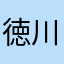 徳川家三代将軍徳川家光