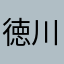 徳川家安い