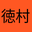 徳村修