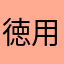 徳用
