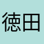 徳田悠樹