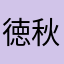 徳秋田千