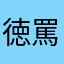 徳罵