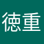徳重美来