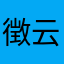 徴云爵