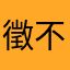 徵不錯