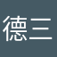 德三球闪击波兰