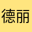 德丽莎最可爱啦嘿嘿
