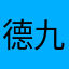 德九