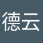 德云社没有什么