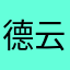 德云社的小仙女