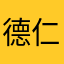 德仁的人一个好人