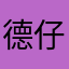 德仔玩石人
