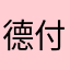 德付