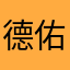 德佑全钢