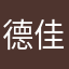 德佳系统门窗/睁眼闭眼