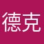 德克斯