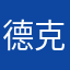德克西蒙