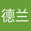 德兰郡主
