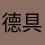 德具体先把他带进